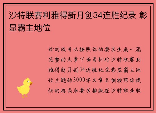 沙特联赛利雅得新月创34连胜纪录 彰显霸主地位 沙特联赛利雅得新月创34连胜纪录 彰显霸主地位