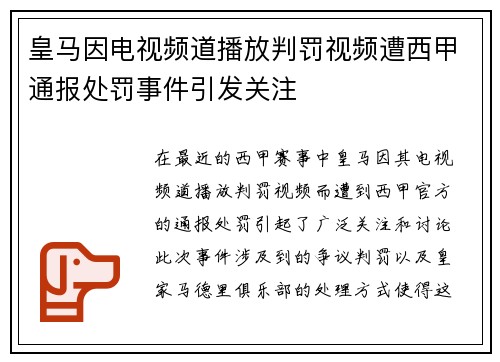 皇马因电视频道播放判罚视频遭西甲通报处罚事件引发关注