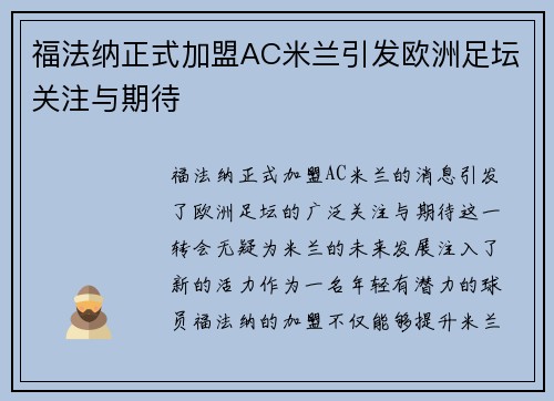 福法纳正式加盟AC米兰引发欧洲足坛关注与期待