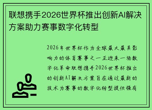 联想携手2026世界杯推出创新AI解决方案助力赛事数字化转型 联想携手2026世界杯推出创新AI解决方案助力赛事数字化转型