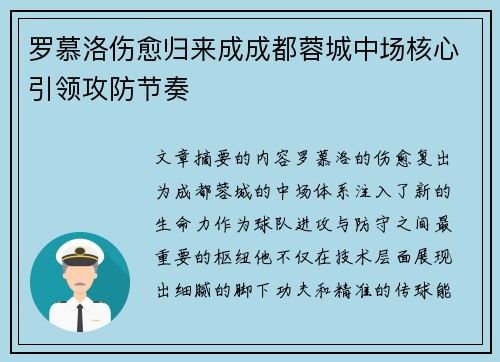 罗慕洛伤愈归来成成都蓉城中场核心引领攻防节奏 罗慕洛伤愈归来成成都蓉城中场核心引领攻防节奏