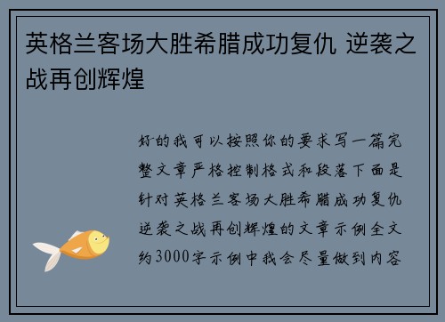 英格兰客场大胜希腊成功复仇 逆袭之战再创辉煌 英格兰客场大胜希腊成功复仇 逆袭之战再创辉煌