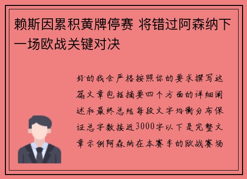 赖斯因累积黄牌停赛 将错过阿森纳下一场欧战关键对决 赖斯因累积黄牌停赛 将错过阿森纳下一场欧战关键对决