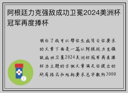 阿根廷力克强敌成功卫冕2024美洲杯冠军再度捧杯 阿根廷力克强敌成功卫冕2024美洲杯冠军再度捧杯