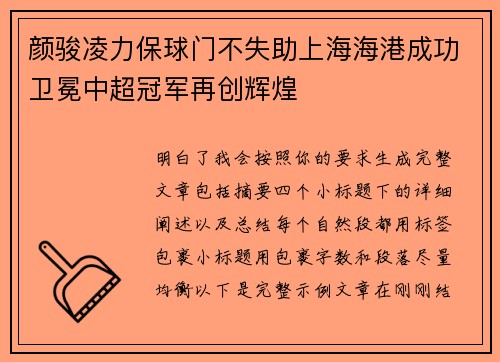 颜骏凌力保球门不失助上海海港成功卫冕中超冠军再创辉煌 颜骏凌力保球门不失助上海海港成功卫冕中超冠军再创辉煌
