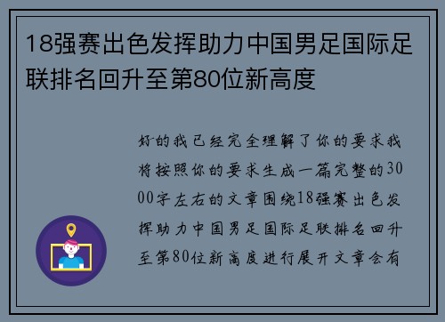 18强赛出色发挥助力中国男足国际足联排名回升至第80位新高度 18强赛出色发挥助力中国男足国际足联排名回升至第80位新高度