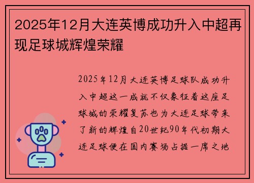 2025年12月大连英博成功升入中超再现足球城辉煌荣耀 2025年12月大连英博成功升入中超再现足球城辉煌荣耀