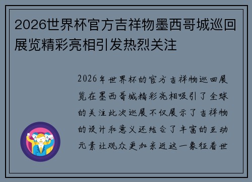 2026世界杯官方吉祥物墨西哥城巡回展览精彩亮相引发热烈关注 2026世界杯官方吉祥物墨西哥城巡回展览精彩亮相引发热烈关注