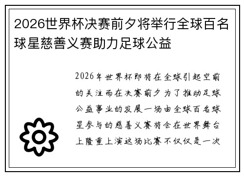 2026世界杯决赛前夕将举行全球百名球星慈善义赛助力足球公益 2026世界杯决赛前夕将举行全球百名球星慈善义赛助力足球公益