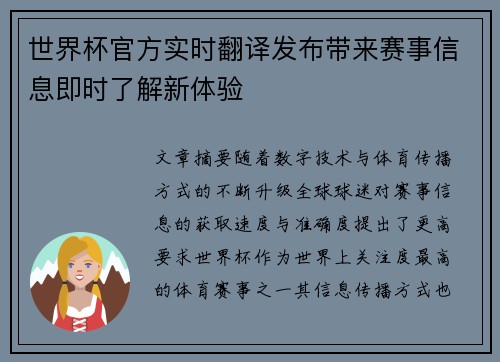 世界杯官方实时翻译发布带来赛事信息即时了解新体验