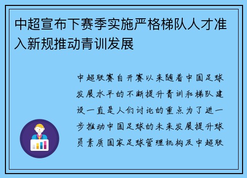 中超宣布下赛季实施严格梯队人才准入新规推动青训发展 中超宣布下赛季实施严格梯队人才准入新规推动青训发展