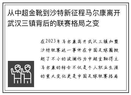 从中超金靴到沙特新征程马尔康离开武汉三镇背后的联赛格局之变 从中超金靴到沙特新征程马尔康离开武汉三镇背后的联赛格局之变