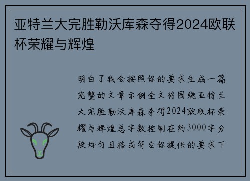亚特兰大完胜勒沃库森夺得2024欧联杯荣耀与辉煌