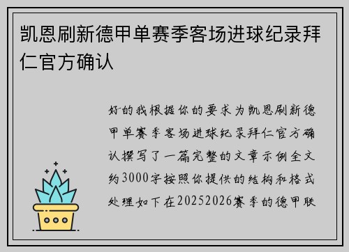 凯恩刷新德甲单赛季客场进球纪录拜仁官方确认