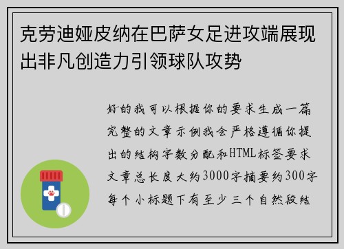 克劳迪娅皮纳在巴萨女足进攻端展现出非凡创造力引领球队攻势 克劳迪娅皮纳在巴萨女足进攻端展现出非凡创造力引领球队攻势