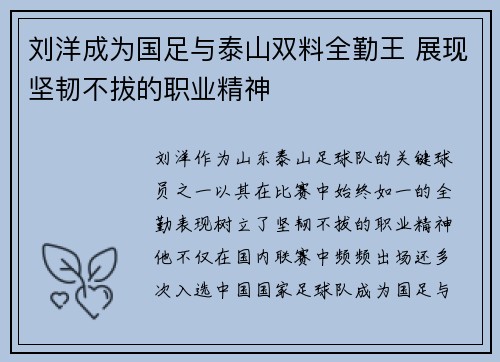 刘洋成为国足与泰山双料全勤王 展现坚韧不拔的职业精神