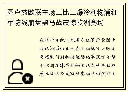 图卢兹欧联主场三比二爆冷利物浦红军防线崩盘黑马战震惊欧洲赛场 图卢兹欧联主场三比二爆冷利物浦红军防线崩盘黑马战震惊欧洲赛场