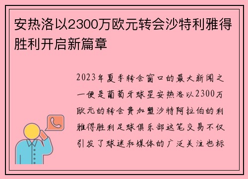 安热洛以2300万欧元转会沙特利雅得胜利开启新篇章 安热洛以2300万欧元转会沙特利雅得胜利开启新篇章