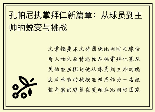 孔帕尼执掌拜仁新篇章：从球员到主帅的蜕变与挑战