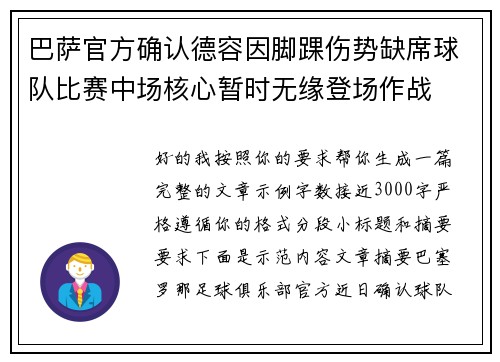 巴萨官方确认德容因脚踝伤势缺席球队比赛中场核心暂时无缘登场作战 巴萨官方确认德容因脚踝伤势缺席球队比赛中场核心暂时无缘登场作战
