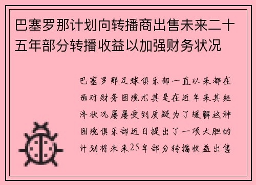 巴塞罗那计划向转播商出售未来二十五年部分转播收益以加强财务状况