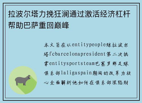 拉波尔塔力挽狂澜通过激活经济杠杆帮助巴萨重回巅峰 拉波尔塔力挽狂澜通过激活经济杠杆帮助巴萨重回巅峰