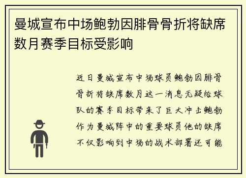 曼城宣布中场鲍勃因腓骨骨折将缺席数月赛季目标受影响