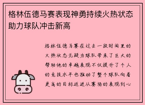 格林伍德马赛表现神勇持续火热状态助力球队冲击新高