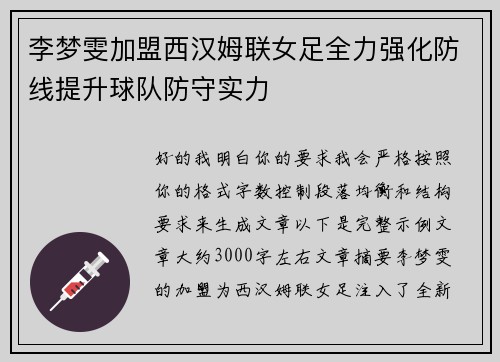 李梦雯加盟西汉姆联女足全力强化防线提升球队防守实力