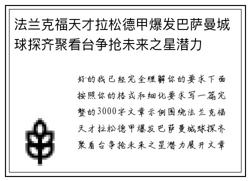 法兰克福天才拉松德甲爆发巴萨曼城球探齐聚看台争抢未来之星潜力