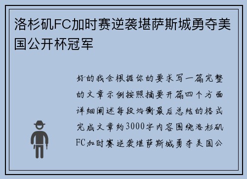洛杉矶FC加时赛逆袭堪萨斯城勇夺美国公开杯冠军