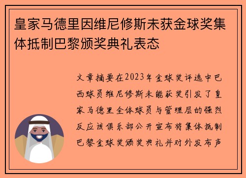 皇家马德里因维尼修斯未获金球奖集体抵制巴黎颁奖典礼表态