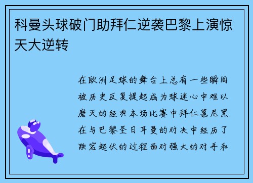 科曼头球破门助拜仁逆袭巴黎上演惊天大逆转 科曼头球破门助拜仁逆袭巴黎上演惊天大逆转
