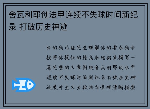 舍瓦利耶创法甲连续不失球时间新纪录 打破历史神迹 舍瓦利耶创法甲连续不失球时间新纪录 打破历史神迹