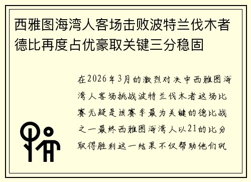 西雅图海湾人客场击败波特兰伐木者德比再度占优豪取关键三分稳固 西雅图海湾人客场击败波特兰伐木者德比再度占优豪取关键三分稳固