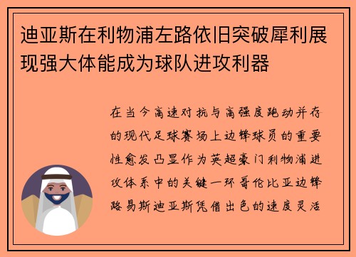 迪亚斯在利物浦左路依旧突破犀利展现强大体能成为球队进攻利器 迪亚斯在利物浦左路依旧突破犀利展现强大体能成为球队进攻利器