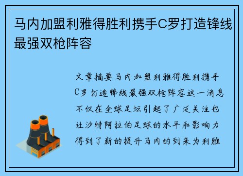 马内加盟利雅得胜利携手C罗打造锋线最强双枪阵容