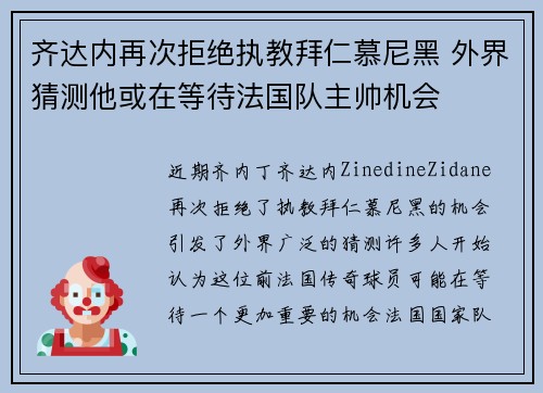 齐达内再次拒绝执教拜仁慕尼黑 外界猜测他或在等待法国队主帅机会