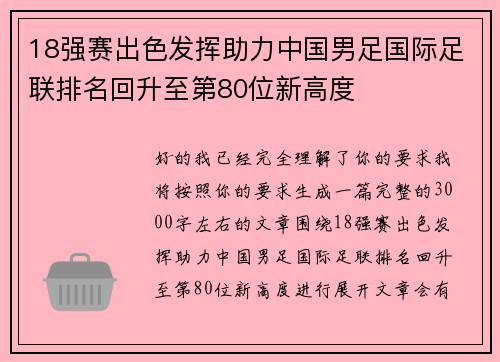18强赛出色发挥助力中国男足国际足联排名回升至第80位新高度 18强赛出色发挥助力中国男足国际足联排名回升至第80位新高度