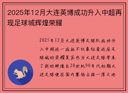 2025年12月大连英博成功升入中超再现足球城辉煌荣耀