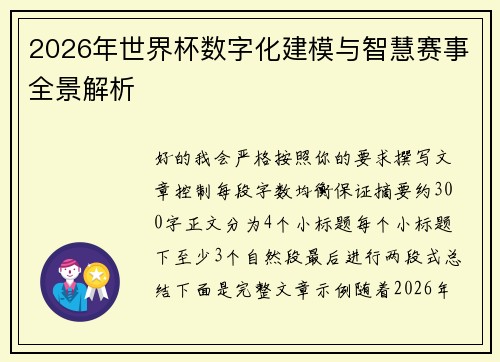 2026年世界杯数字化建模与智慧赛事全景解析 2026年世界杯数字化建模与智慧赛事全景解析