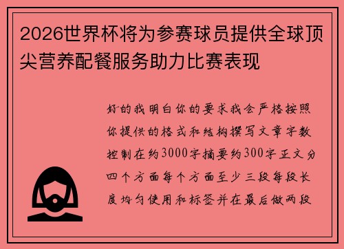 2026世界杯将为参赛球员提供全球顶尖营养配餐服务助力比赛表现 2026世界杯将为参赛球员提供全球顶尖营养配餐服务助力比赛表现