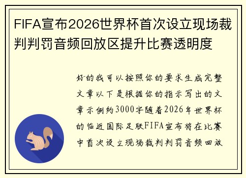 FIFA宣布2026世界杯首次设立现场裁判判罚音频回放区提升比赛透明度