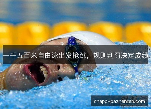 一千五百米自由泳出发抢跳，规则判罚决定成绩