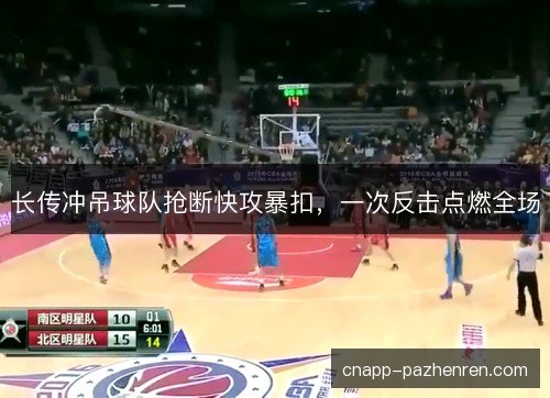长传冲吊球队抢断快攻暴扣，一次反击点燃全场